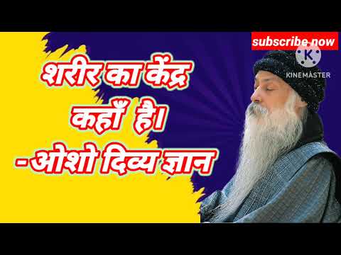 शरीर का केंद्र कहाँ है।-ओशो दिव्य ज्ञान...