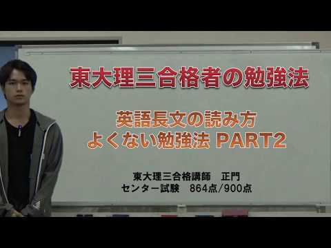 英語長文の読解の方法｜よくない勉強法2｜東大理三合格者のアドバイス