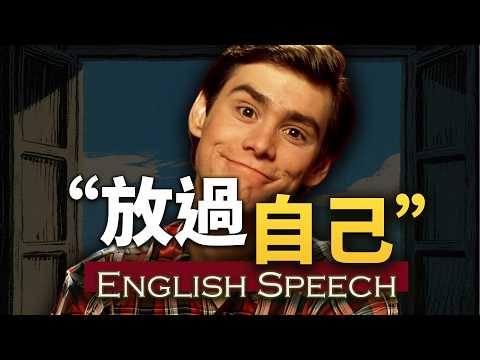 他逗笑了全世界，却没能放过自己【金凯瑞最扎心演讲】中英大字幕 长句快语速英语 Jim Carrey THE ULTIMATE TRUTH