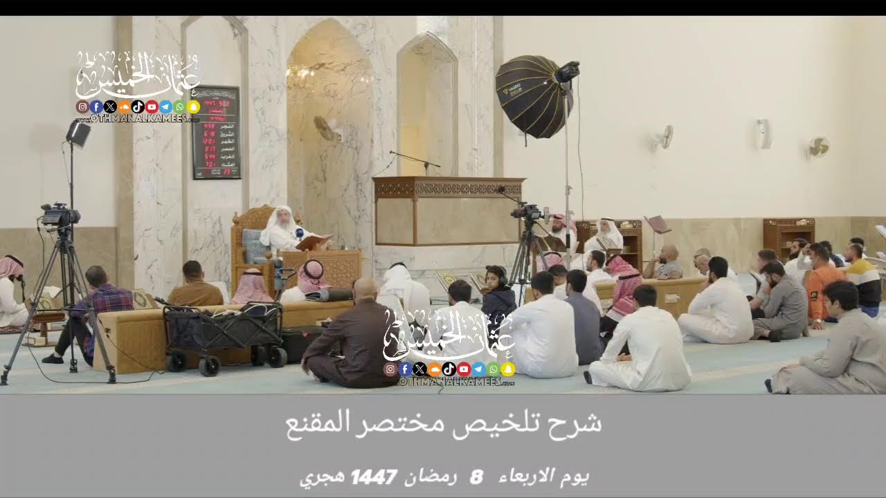 1447 بث مباشر/ شرح تلخيص مختصر المقنع/ المجلس 114 /يوم الاربعاء 8 رمضان