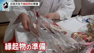 12月16日【びわ湖放送ニュース】新年の気配すぐそこに　大津市の日吉大社で縁起物の準備始まる
