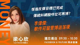 恒指反彈目標已完成 傳統科網股咩位可再博?李偉傑:軟件可留意博追落後｜小炒王 梁心欣 ｜Tasty Money 2026-07-09