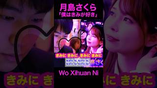 月島さくらwith奈沙倶楽部「僕はきみが好き」（Wo Xihuan Ni） #shorts #jpop #tsukishima #sakura #月岛樱 #iloveyou #カプセルエージェンシー