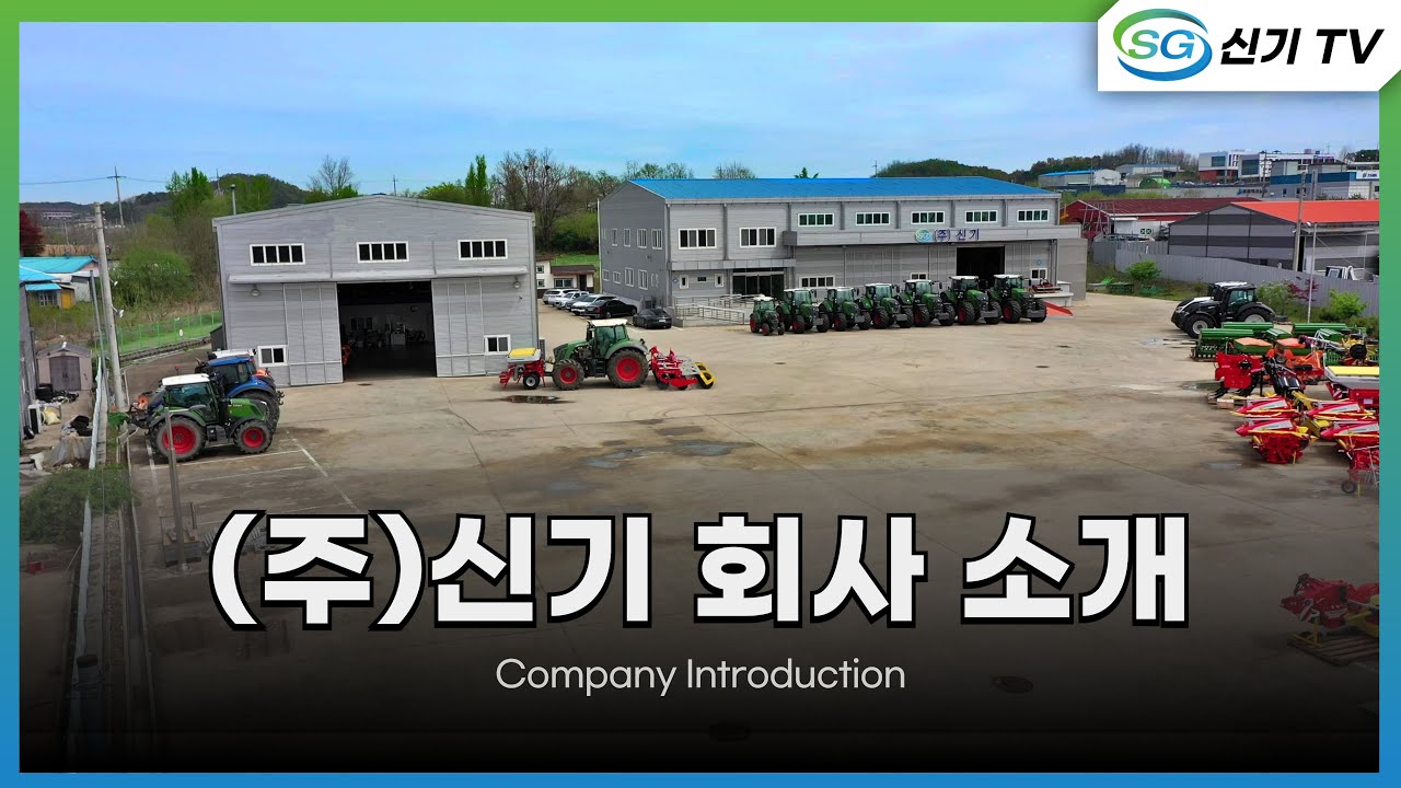 (주)신기를 소개합니다.