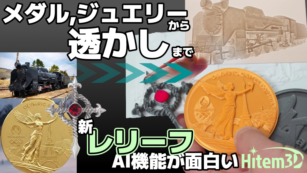 3D生成AIの新機能レリーフが面白い！HItem3Dで光のアート、ジュエリー、コインを一瞬生成