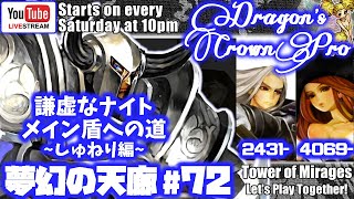 [#72]ドラゴンズクラウン・プロ　夢幻マルチ(ウィズ2431～＋ソサ4069～)＋謙虚なナイト、メイン盾への道(ただのソロ登り)