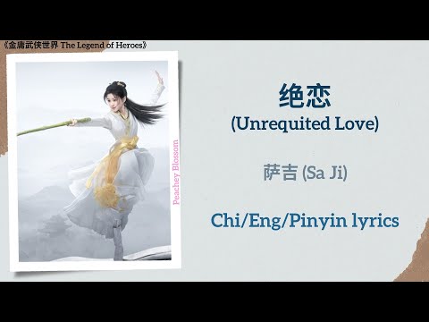 绝恋 (Unrequited Love) - 萨吉 (Sa Ji)《金庸武侠世界 The Legend of Heroes》Chi/Eng/Pinyin lyrics