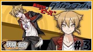 【ダンガンロンパ】絶望の「学級裁判」を終えて、また非日常へ＃３【ネタバレあり / にじさんじ / 伏見ガク】