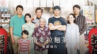 拉麵遇上肉骨茶？！【情牽拉麵茶】(Ramen Shop)中文預告 6月6日 食在思念