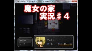 【実況】魔女の家実況プレイしてみた！#4