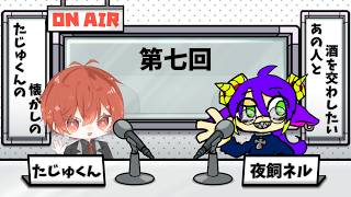 【たじゅなつ】たじゅくんの、懐かしのあの人と、酒を交わしたい【第七回】