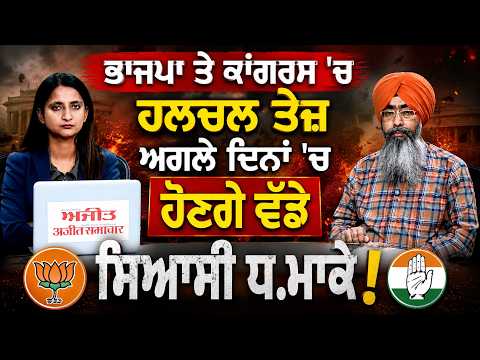 Punjab Political Activities | BJP & Congress 'ਚ ਹਲਚਲ ਤੇਜ਼, ਹੋਣਗੇ ਵੱਡੇ ਸਿਆਸੀ ਧ.ਮਾਕੇ !
