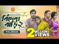 Bidesh Bari 2 (বিদেশ বাড়ি ২) | Full Drama | Jamil Hossain | Bangla New Natok 2023