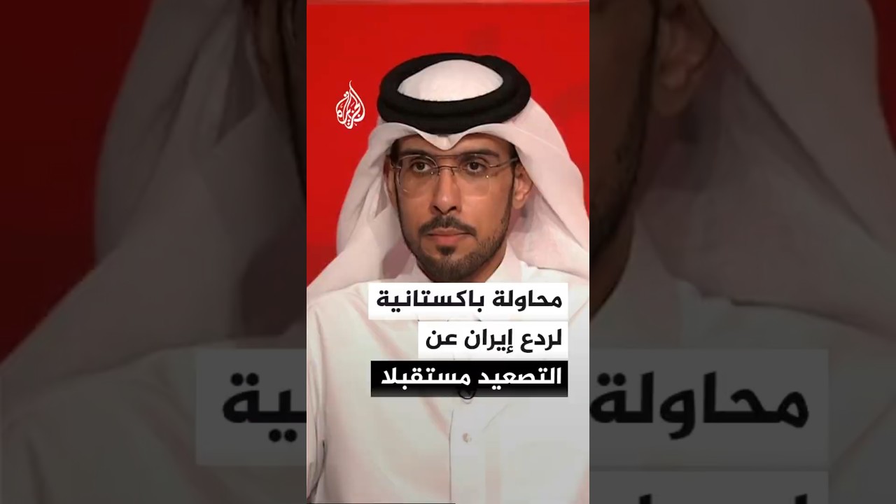 فيديو | محاولة باكستانية لردع إيران عن التصعيد مستقبلا