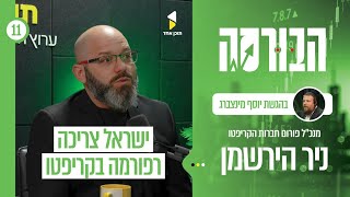 הבורסה | עם ניר הירשמן | האם ישראל מפספסת את מהפכת הקריפטו? | פרק 11