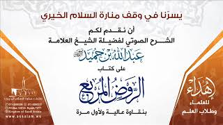 صورة شرح كتاب الروض المربع لسماحة الشيخ العلامه عبدالله بن حميد رحمه الله - الجزء الثالث