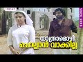യാത്രാമൊഴി ചൊല്ലാൻ വാക്കില്ല Yathramozhi Chollan
