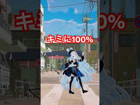 『キミに100パーセント』踊ってみた！🎶 #vtuber #dance #shorts #踊ってみた
