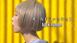 【フル】back number／オールドファッション covered by あさぎーにょ （ドラマ『大恋愛』主題歌）
