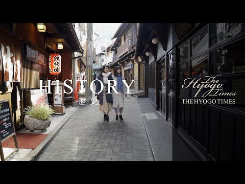 【THE HYOGO TIMES】テーマ版 歴史編