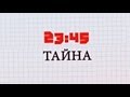 23:45 - Тайна (Премьера) Lyrics Video 
