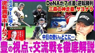 【プロ野球解説】巨人長嶋さんに捧げる”逆転満塁ホームラン”阪神が西武に連敗「小幡のミス」立石が迷走している？ヤクルトモンテルの守備力！中日守備で負ける…ボスラーを外すべき‼︎日本ハム打順をどうする？