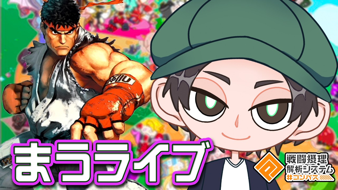 マリアシズーン４日目～HS全部合わせる気持ちのリュウ～【まうらすしつばさ】