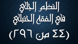 صورة النظم الجلي في الفقه الحنبلي044- شرح/ عامر بهجت (تتمة سنن الصلاة)