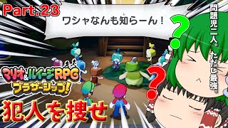 【ゆっくり実況プレイ】うちの問題児二人。ただし最強。 Part23【マリオ&ルイージRPGブラザーシップ！】