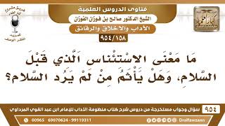 [158 -954] هل يأثم من لم يرد السلام؟ - الشيخ صالح الفوزان image