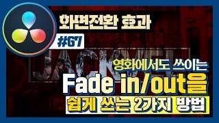 영화 예고편에 자주 쓰이는 페이드인, 페이드아웃 효과를 쉽게 쓸 수 있는 두 가지 방법