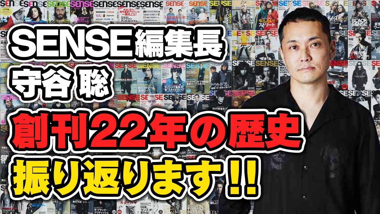 【休刊のご報告】雑誌「SENSE」の知られざる歴史とは！皆様ご購読ありがとうございました！【メンズファッション】