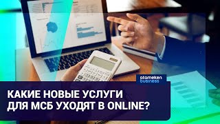 ЦИФРОВИЗАЦИЯ ПОДДЕРЖКИ БИЗНЕСА: КАКИЕ НОВЫЕ УСЛУГИ ДЛЯ МСБ УХОДЯТ В ONLINE?