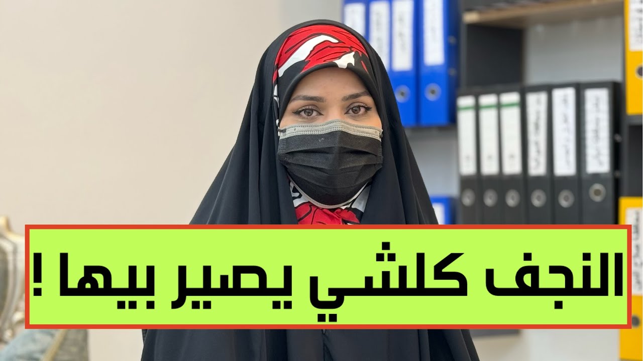 نور تسلط الضوء على المستور وتفجر أسراراً غير متوقعة في النجف !