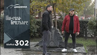 Մոխրոտի Երազները, Սերիա 302, Անոնս / Mokhroti Eraznery