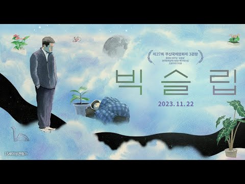 [빅슬립/예고편] 단잠이 되어줄 꿈같은 만남! #빅슬립 #11월22일대개봉