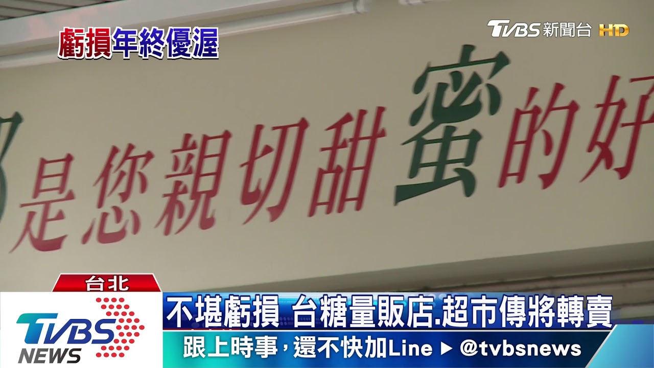 不堪虧損 台糖量販店、超市傳將轉賣