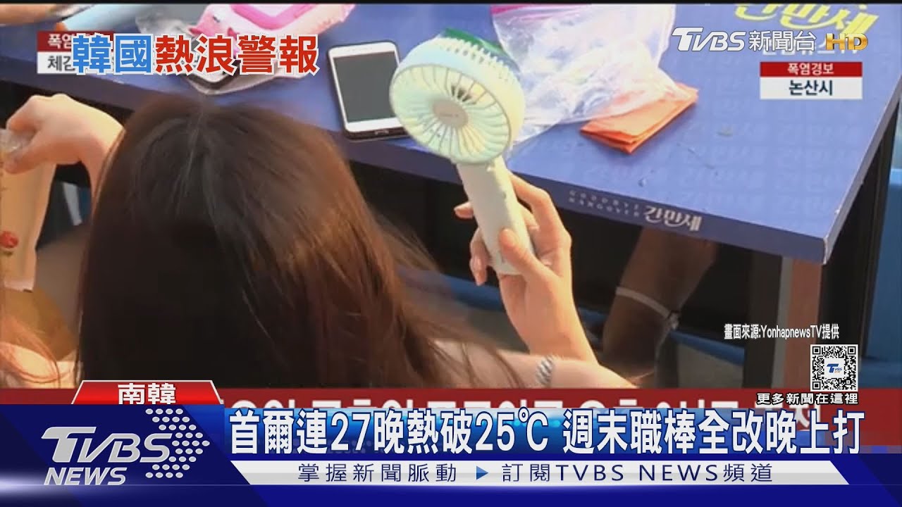 南韓如「蒸籠」！首爾連27天熱帶夜　週末職棒全改晚間打