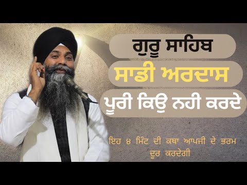 Bhai Sarabjit Singh Ji Ludiyana- Sadi Ardas Puri Kyo Nahi Hundi