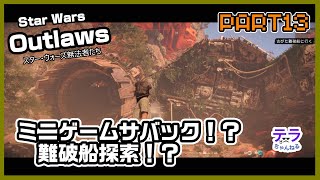 PART１３【実況】スターウォーズアウトローズ　ミニゲームサバック！？難破船探索！？
