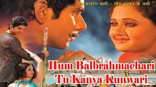 HUM BAL BRAMHACHARI TU KANYA KUNWARI | Bhojpuri Romantic Movie | Full Bhojpuri Cinema