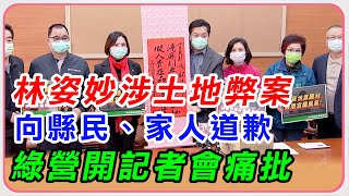 林姿妙涉土地弊案 綠營開記者會痛批