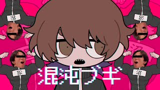混沌ブギ／ 歌ってみた 【ただのぬま】