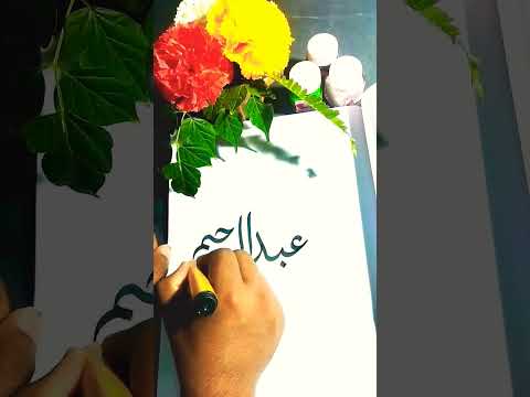 abdul Rahim name Arabic calligraphy #calligraphy #viral #00000000