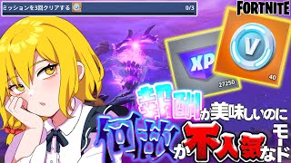 バトルパスXP、Vバックスが沢山貰えるのに何故か昔から不人気なモードの現状ってどうなってるの？【ゆっくり実況/フォートナイト】