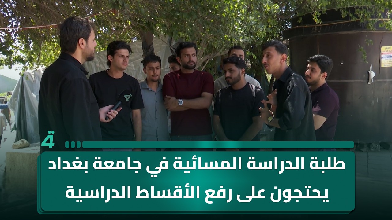 فيديو | طلبة الدراسة المسائية في جامعة بغداد يحتجون على رفع الأقساط الدراسية