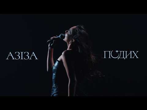 АЗІЗА - Подих