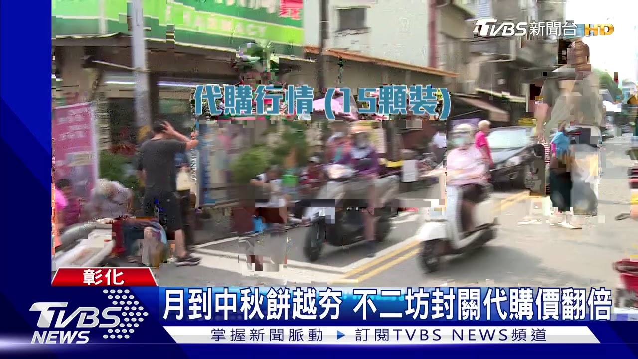 月到中秋餅越夯　不二坊封關代購價翻倍