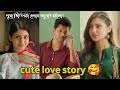 Cute Love Story Protidiner Kache Ashar Golpo 2024 First Date Viral Video New Natok Bangladrama