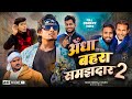 Andha Behra Samjhdar 2 अँधा बहरा समझदार 2 Mani Meraj Vines